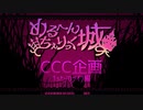 【ソロライブ記念合作】CCC