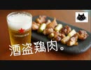 【串なしネギま】お酒を盗む鶏肉料理祭り。４種【無限手羽中】