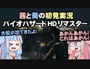 茜と葵の初見実況　バイオハザードHDリマスター　パート013