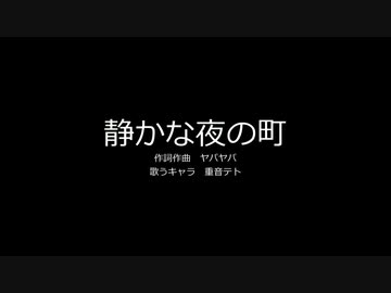 【重音テト】静かな夜の町