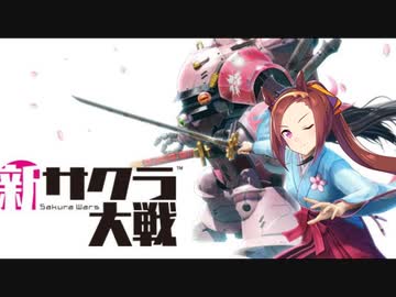 檄!驀進華撃団＜新章＞