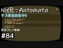 【NieR:Automata】廃墟を堪能します！【part84】