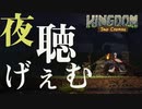 【睡眠・作業用】ながらげぇみんぐ　王国編 十七話　kingdom two crowns