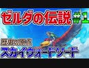 #1【不朽の名作】知識ゼロから始めるゼルダの歴史【ゼルダの伝説スカイウォードソード】
