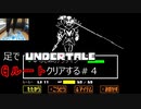 足でUndertaleのGルートクリアする#4【Undertale/へもへも】