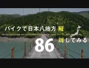 【ゆっくり】バイクで日本八地方縦一周してみる part86