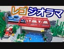 【ゆっくり】レゴで鉄道ジオラマ作ってみた【琴葉茜】