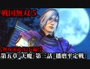 戦国無双５ Part26 第五章『天魔』第三話『播磨平定戦』織田軍vs別所・毛利軍【無双演武(信長編)】