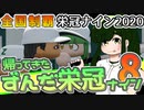 【栄冠ナイン】ずん子監督のずんだ栄冠ナイン @Part8【VOICEROID実況】
