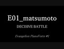 DECISIVE BATTLE ピアノアレンジ[E01_matsumoto]