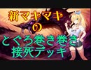 【MO_パイオニア】新マキマキのとぐろ巻き巻き接死デッキ　その１