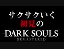 サクサクいく初見のダークソウルリマスタード実況part1