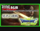 和風な勇者の挑戦（琴・尺八・篠笛）[和風BGM]