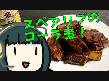 【スペアリブのコーラ煮】おつまみを作るセイカさん #1【KTR調理部飲酒課】