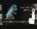 【SCPが紹介する】SCP-1302-JP【廻る】