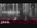 【プレイ動画】ENDER LILIES part19