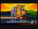 はいもうタイトル画面から懐かしい「がんばれゴエモン ネオ桃山幕府のおどり」#1