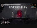 【プレイ動画】ENDER LILIES part19.5