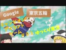 2020東京オリンピックでgoogleが作ったゲーム『チャンピオンアイランドゲームゆっくり実況＃０１』