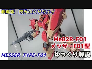 メッサーF01型　解説【劇場版 閃光のハサウェイ】 part3【Messer】