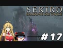 【SEKIRO】忍殺しよう！ Part17【ゆっくり＆弦巻マキ実況】
