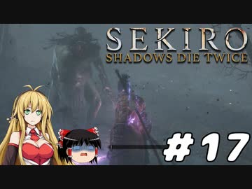 【SEKIRO】忍殺しよう！ Part17【ゆっくり＆弦巻マキ実況】