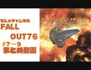☆じっくりとやっていく☆【Fallout76】初見#7～９まとめ