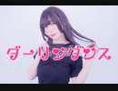 【くま斗】 ダーリンダンス【踊ってみた】