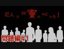 犯人はまだ寮の中にいる！を実況プレイ【問題編 #1】