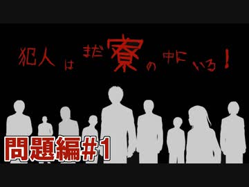 犯人はまだ寮の中にいる！を実況プレイ【問題編 #1】