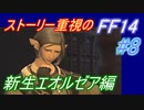 【FF14】メインストーリー重視で進めるFF14☆パート8