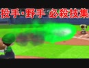 スーパーマリオスタジアムミラクルベースボール 必殺技まとめ