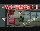 ベントで逃げろ！インポスター！！