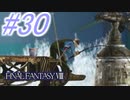 【FF8】よく泣く人のFF8初見実況☆パート30