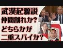 武漢起源説　仲間割れか　どちらかが二重スパイか？