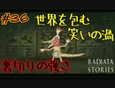変わる世界と、変わらぬ想い【ラジアータストーリーズ】#36