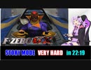 【RTA、ボイロ解説】F-ZERO GXストーリーベリーハード（最高速）22分19秒 Part 1/2