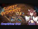 【Sunset Overdirve】きりたんOverdriver #17【VOICEROID実況】