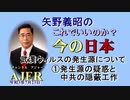 「武漢ウイルスの発生源について①発生源の疑惑」矢野義昭 AJER2021.7.23(3)