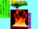 人殺しの立憲民主党の爆撃機が日本各地を減税爆弾で破壊するアニメーション高知編　高知の坂本竜馬の像に爆撃機が登場し減税爆弾を投下し爆発する