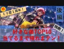 【ミリシタ１周年Pの】好きな曲TOP10当てるまで帰れまテン　後編【実況】