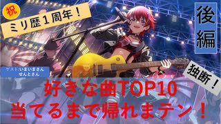 【ミリシタ１周年Pの】好きな曲TOP10当てるまで帰れまテン　後編【実況】