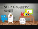 【SCP】SCPたちが発信する放送局【OP】