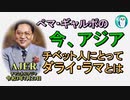 「チベット人にとってダライ・ラマとは」ぺマギャルポ AJER2021.7.23(7)