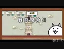 【実況】いまさら始めるにゃんこ大戦争（にゃんこ塔1～40階 TA（真同一編成）1:13:30 編（2/3））part272