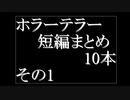 ホラーテラー短編10本まとめ　その1　TTS朗読