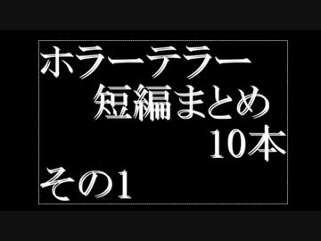 ホラーテラー短編10本まとめ　その1　TTS朗読