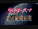 サンダーバード92年版OPを１６：９で再現してみた