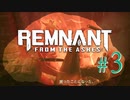 【Remnant: From the Ashes】崩壊した世界に反撃の戦端を開く！漬物石の文明再構築 #3【3人実況】