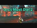 【Orcs Must Die!2 Stage15 螺旋の間 前編】今までのほとんどの厄介な敵が出てくる最終MAP！ポイントはどこで処理するか！